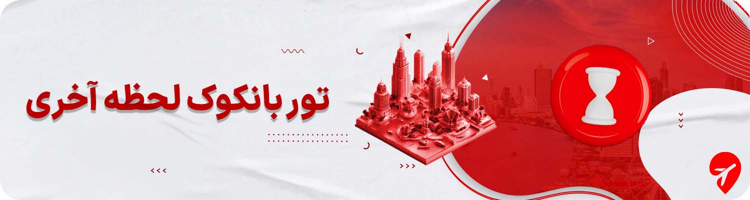 تور لحظه آخری بانکوک